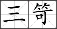 三笴