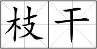 枝干
