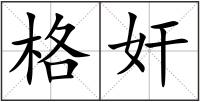格奸