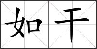 如干