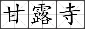 甘露寺