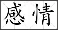 感情