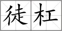 徒杠