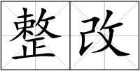 整改