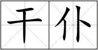 干仆