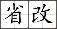 省改