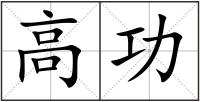 高功