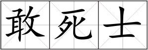 敢死士