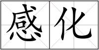 感化