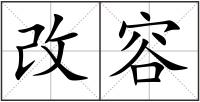 改容