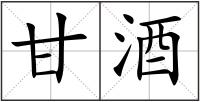 甘酒