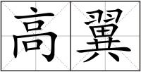 高翼