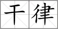 干律
