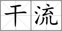 干流