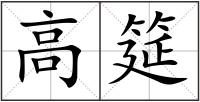 高筵