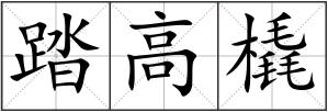 踏高橇