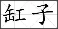 缸子