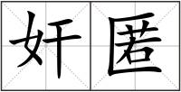 奸匿
