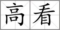 高看