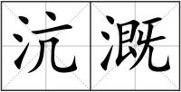 沆溉