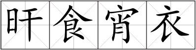 旰食宵衣