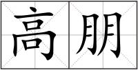 高朋