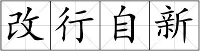 改行自新