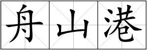 舟山港