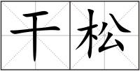 干松