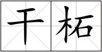 干柘