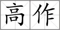 高作