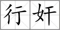 行奸