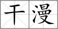干漫
