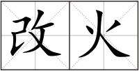 改火