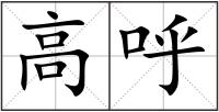 高呼