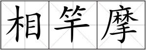 相竿摩