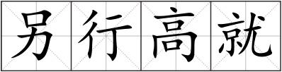 另行高就