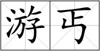 游丐