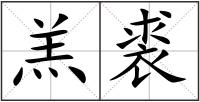 羔裘