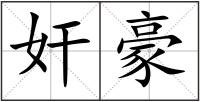 奸豪