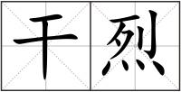 干烈