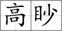 高眇