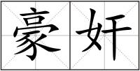 豪奸