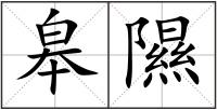 皋隰