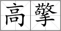 高擎