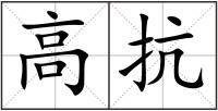 高抗