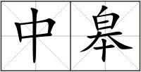 中皋