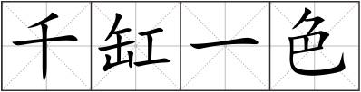 千缸一色