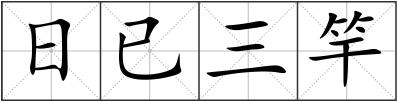 日已三竿