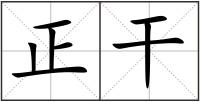 正干